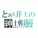 とある井上の紳士帽鰻（おはよウナギ）