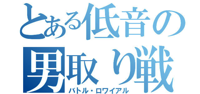 とある低音の男取り戦（バトル・ロワイアル）