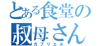 とある食堂の叔母さん（ガブリエル）