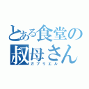 とある食堂の叔母さん（ガブリエル）