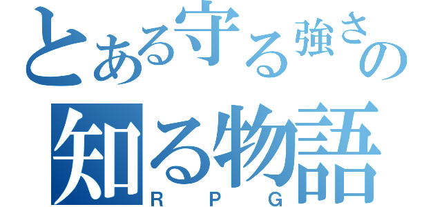 とある守る強さをの知る物語（ＲＰＧ）