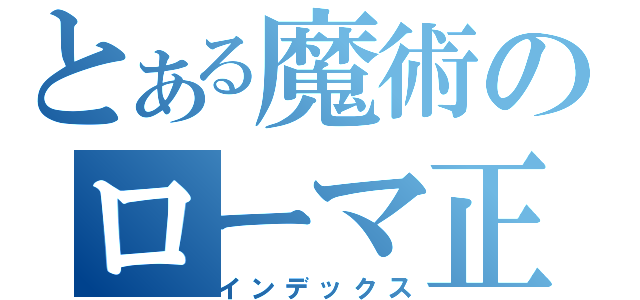 とある魔術のローマ正教（インデックス）