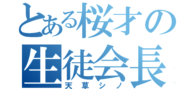 とある桜才の生徒会長（天草シノ）