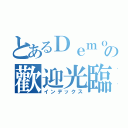 とあるＤｅｍｏｎの歡迎光臨（インデックス）