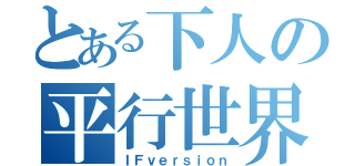 とある下人の平行世界（ＩＦｖｅｒｓｉｏｎ）