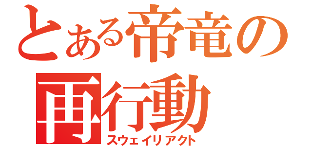 とある帝竜の再行動（スウェイリアクト）