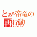 とある帝竜の再行動（スウェイリアクト）