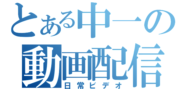 とある中一の動画配信（日常ビデオ）