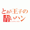 とある王子の青いハンカチ（インデックス）