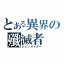 とある異界の殲滅者（ジェノサイダー）