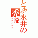 とある永井の禿爺（タダノハゲ）