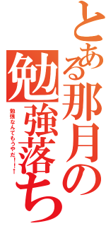 とある那月の勉強落ち（勉強なんてもうやだ！！←）