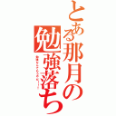 とある那月の勉強落ち（勉強なんてもうやだ！！←）