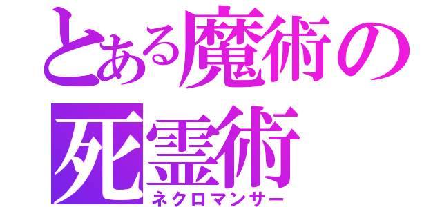 とある魔術の死霊術（ネクロマンサー）