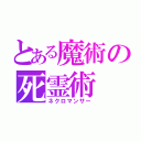 とある魔術の死霊術（ネクロマンサー）