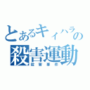 とあるキィハラの殺害運動（殺害事件）