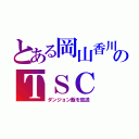 とある岡山香川のＴＳＣ（ダンジョン飯を放送）