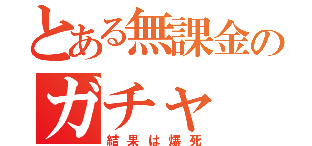 とある無課金のガチャ（結果は爆死）