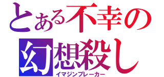 とある不幸の幻想殺し（イマジンブレーカー）