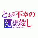 とある不幸の幻想殺し（イマジンブレーカー）