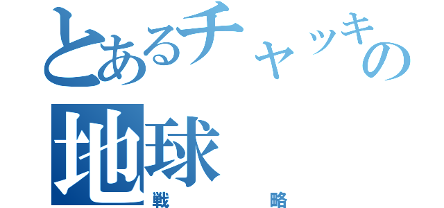 とあるチャッキーの地球（戦略）