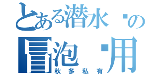 とある潜水员の冒泡专用（秋多私有）