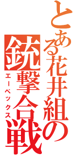 とある花井組の銃撃合戦（エーペックス）