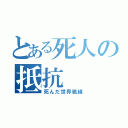 とある死人の抵抗（死んだ世界戦線）