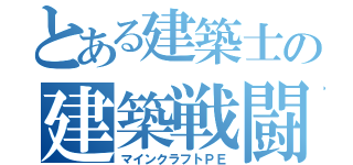 とある建築士の建築戦闘（マインクラフトＰＥ）