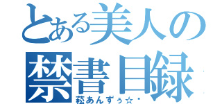 とある美人の禁書目録（菘あんずぅ☆	）