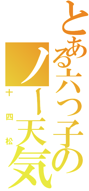 とある六つ子のノー天気（十四松）