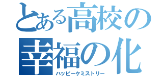 とある高校の幸福の化学（ハッピーケミストリー）