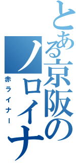 とある京阪のノロイナー（赤ライナー）