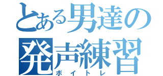 とある男達の発声練習（ボイトレ）