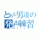 とある男達の発声練習（ボイトレ）