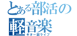 とある部活の軽音楽（ギター部ライブ）