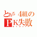 とある４組のＰＫ失敗（わくがい）