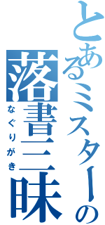 とあるミスタータコの落書三昧（なぐりがき）