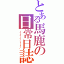 とある馬鹿の日常日誌（トウホウトレインダイアリー）