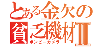 とある金欠の貧乏機材Ⅱ（ボンビーカメラ）