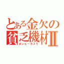 とある金欠の貧乏機材Ⅱ（ボンビーカメラ）