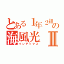 とある１年２組の海風光Ⅱ（インデックス）