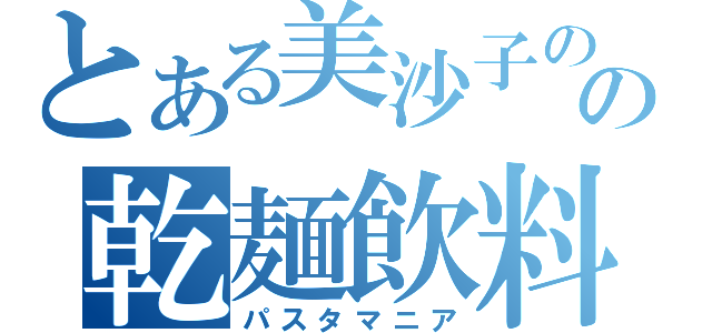 とある美沙子のの乾麺飲料（パスタマニア）