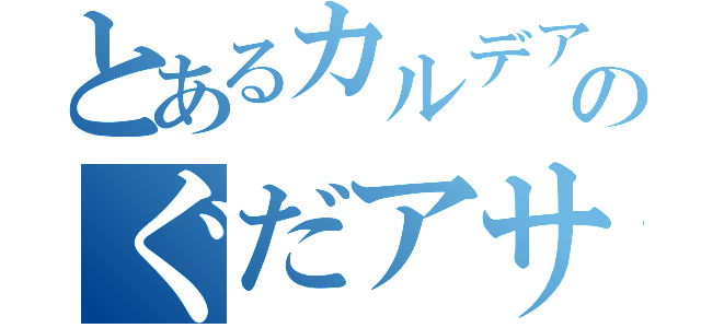 とあるカルデアのぐだアサ（）