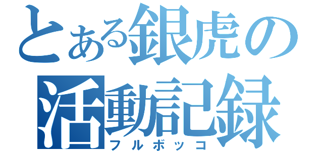 とある銀虎の活動記録（フルボッコ）