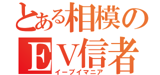 とある相模のＥＶ信者（イーブイマニア）