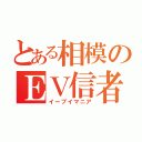 とある相模のＥＶ信者（イーブイマニア）