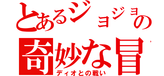 とあるジョジョのの奇妙な冒険（ディオとの戦い）