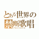 とある世界の禁断歌唱（アル＝トネリコ）