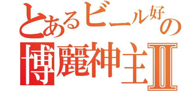 とあるビール好きの博麗神主Ⅱ（）